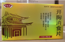 开胸消食片